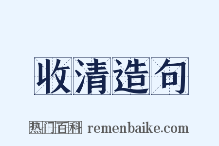 收清造句是什么意思的图片